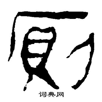 马王堆帛书写的厕