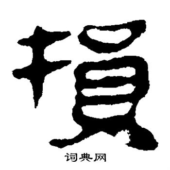 马王堆帛书写的损