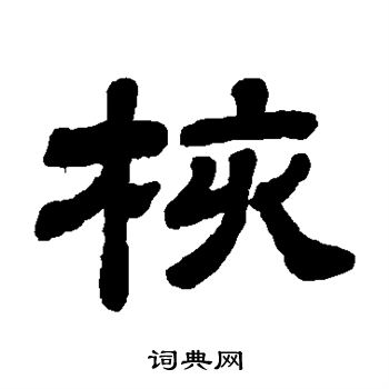 顾蔼吉写的核 顾蔼吉写的核