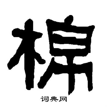 衡方碑写的棉