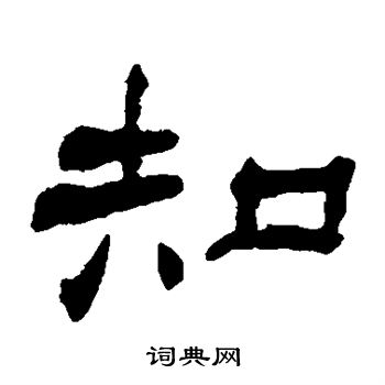 杨岘写的知 杨岘写的知