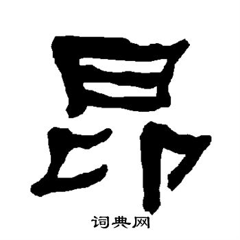 衡方碑写的昂 衡方碑写的昂