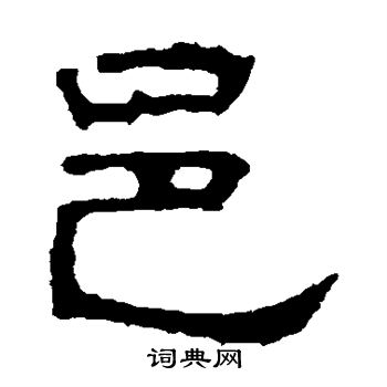 建宁残石写的邑 建宁残石写的邑