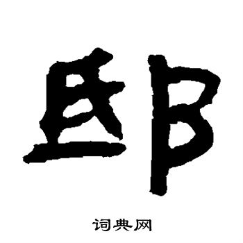 邸书法字典