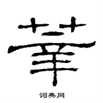 隶辨写的莘 隶辨写的莘