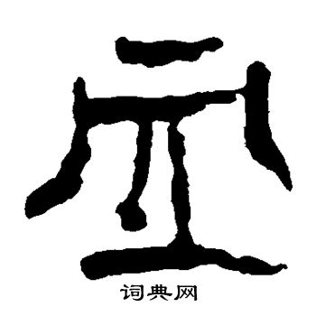 马王堆帛书写的血 马王堆帛书写的血