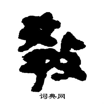 简牍写的教 简牍写的教