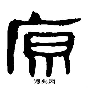 马王堆帛书写的原 马王堆帛书写的原