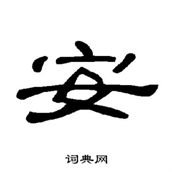 曹全碑寫的產字_曹全碑產字寫法_曹全碑產書法圖片_詞典網