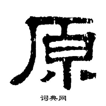 伊立勋写的原 伊立勋写的原