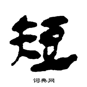 马王堆帛书写的短 马王堆帛书写的短