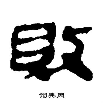 敗隸書書法字典