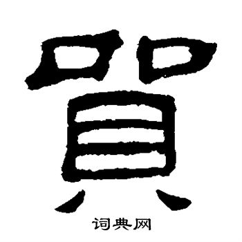 何震写的贸 何震写的贸