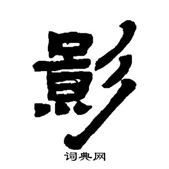 邓石如写的影字