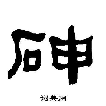 衡方碑写的砷 衡方碑写的砷