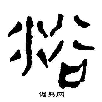 马王堆帛书写的浴 马王堆帛书写的浴