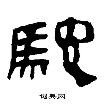 马王堆帛书写的驰