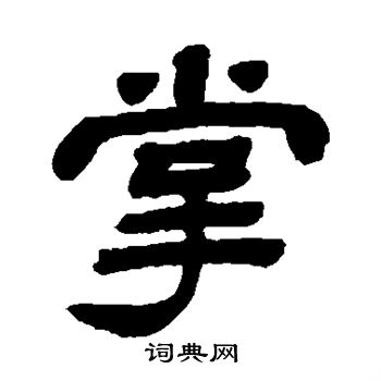 顾蔼吉写的隶书掌字