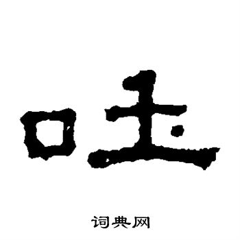 吐字书法图片