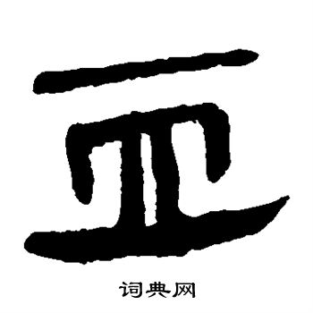 马王堆帛书写的血 马王堆帛书写的血