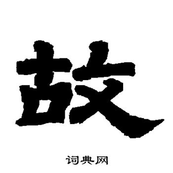 唐玄宗写的故 唐玄宗写的故