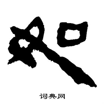 马王堆帛书写的如