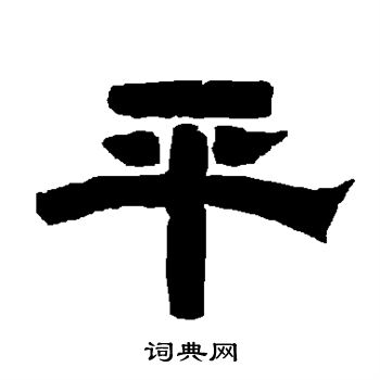 唐玄宗写的平 唐玄宗写的平