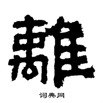 樊敏碑写的离 樊敏碑写的离