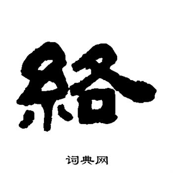 宋文蔚写的络 