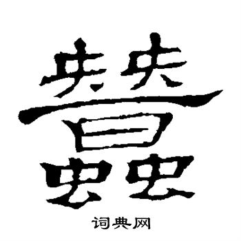 隶辨写的蚕