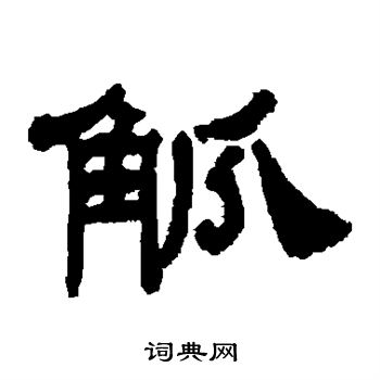 童大年写的觚 童大年写的觚