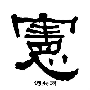 衡方碑写的宪 衡方碑写的宪