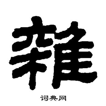 顾蔼吉写的杂 顾蔼吉写的杂