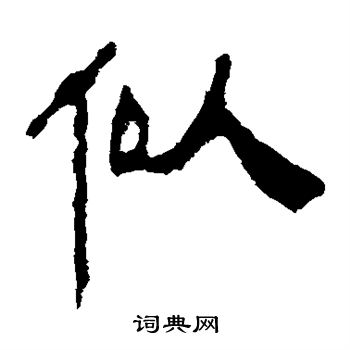 马王堆帛书写的似 马王堆帛书写的似