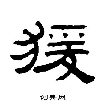 猿字篆书图片