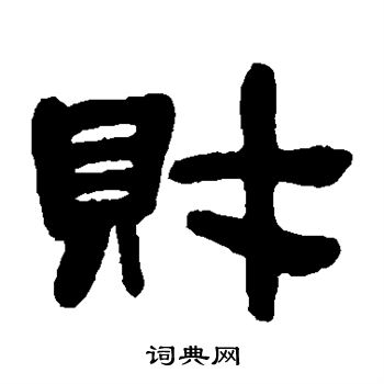 邓石如写的隶书财字