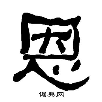 恩隸書書法字典