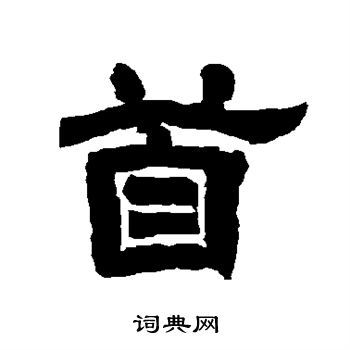 唐玄宗写的首 唐玄宗写的首