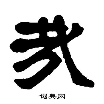 莫友芝写的哉 莫友芝写的哉