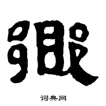 马王堆帛书写的乡