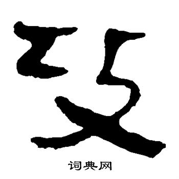 马王堆帛书写的攻