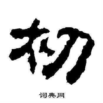 校官碑写的隶书初字