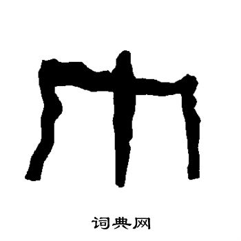 衡方碑写的巾 衡方碑写的巾