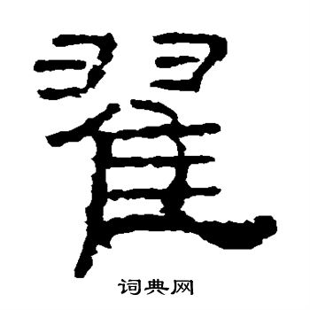 礼器碑写的曜 礼器碑写的曜