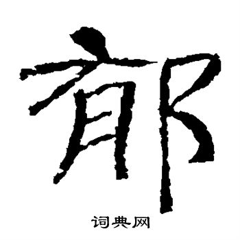 辟雍碑写的郁 辟雍碑写的郁