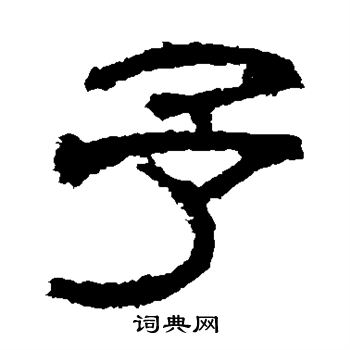 肥致碑写的予