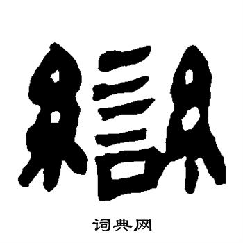 马王堆帛书写的变