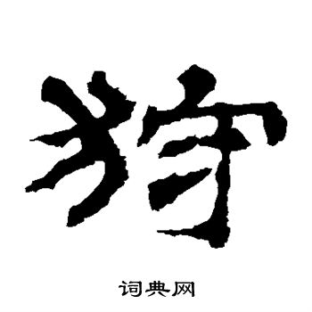 华山神庙碑写的狩 华山神庙碑写的狩