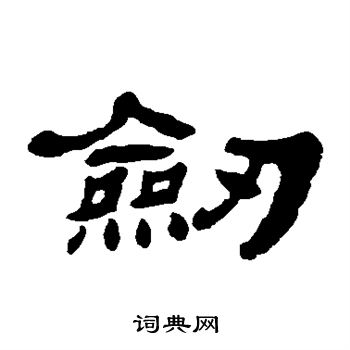 杨岘写的剑 杨岘写的剑