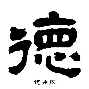 吴昌硕写的隶书德字